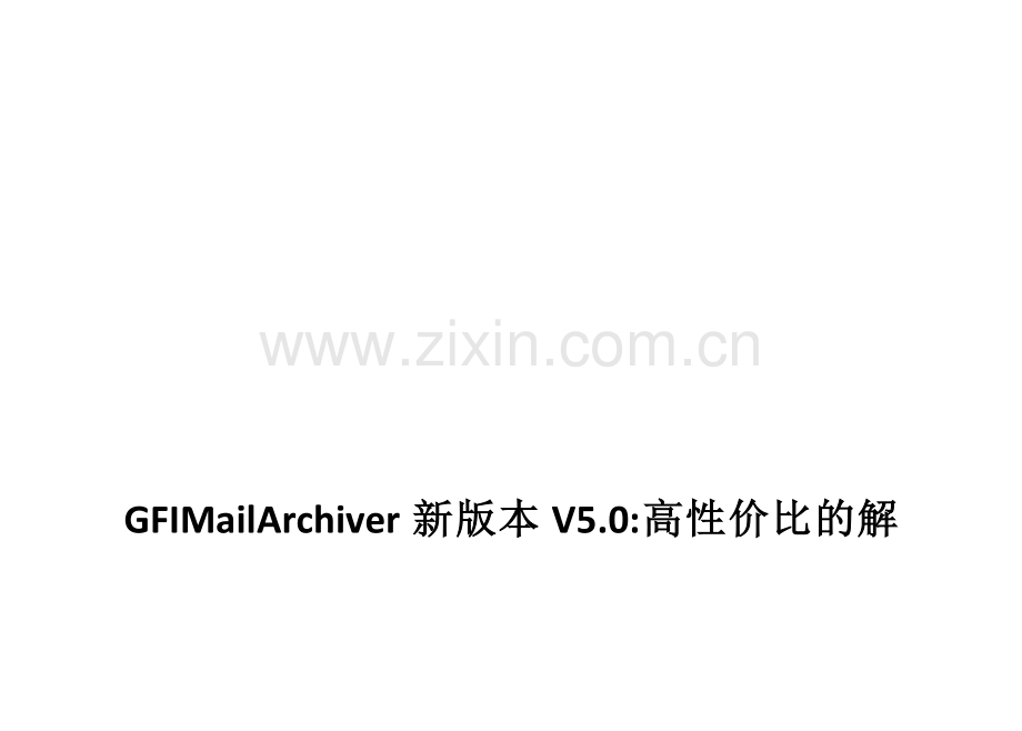 GFI-MailArchiver-新版本-V5.0--高性价比的解决方案-解决邮件管理的问题.doc_第1页
