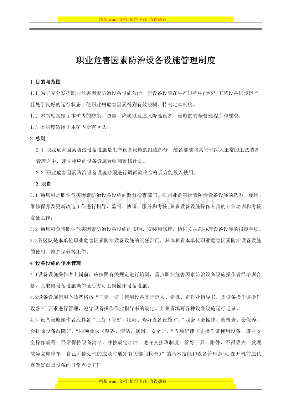 职业危害因素防治设备设施管理制度.doc_第1页