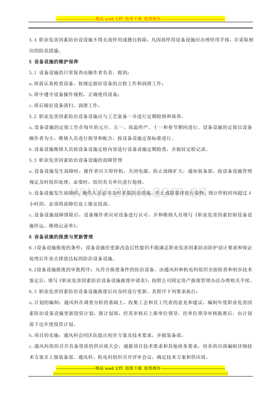 职业危害因素防治设备设施管理制度.doc_第2页