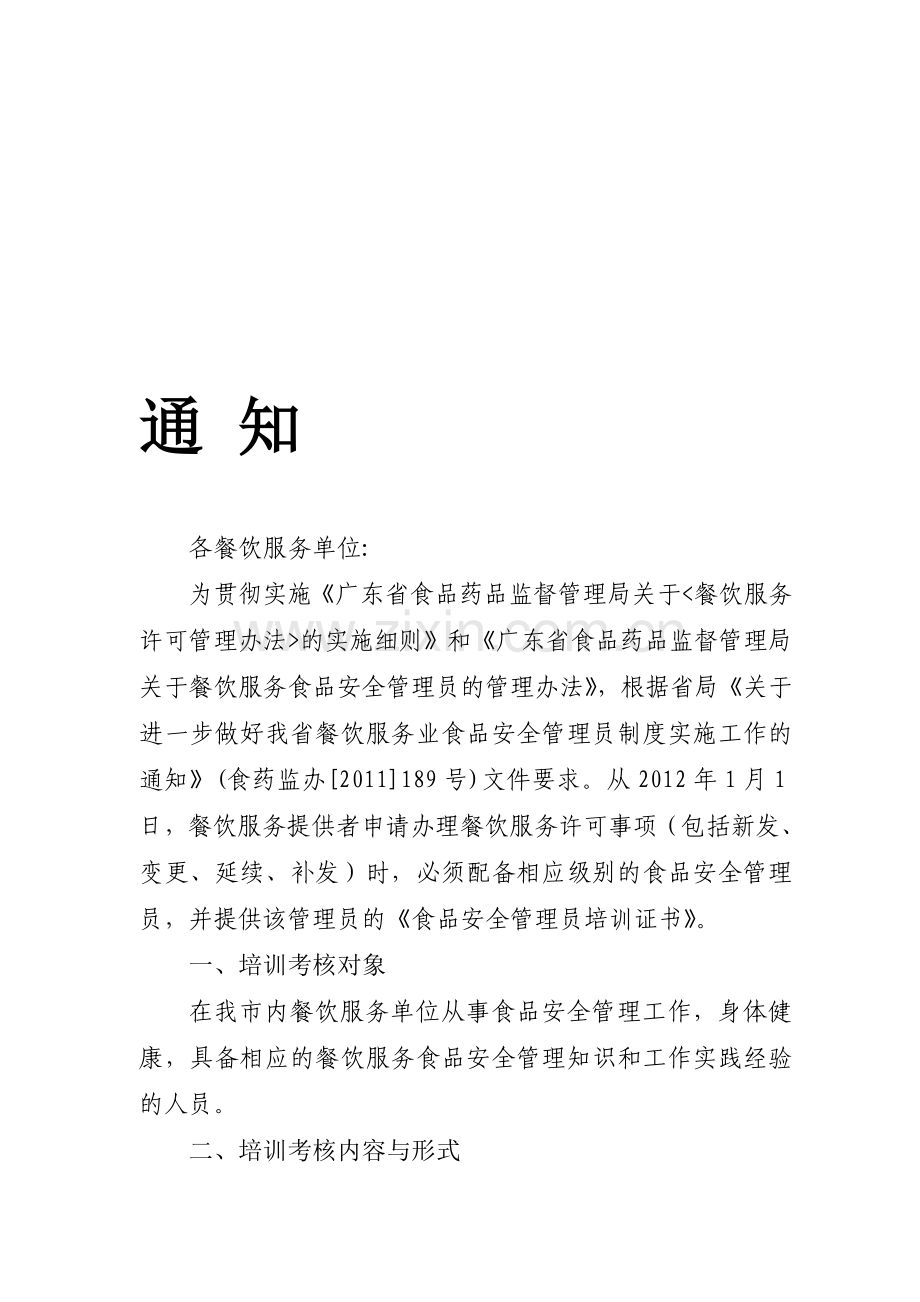 清溪镇食品安全管理人员培训考核通知.doc_第1页