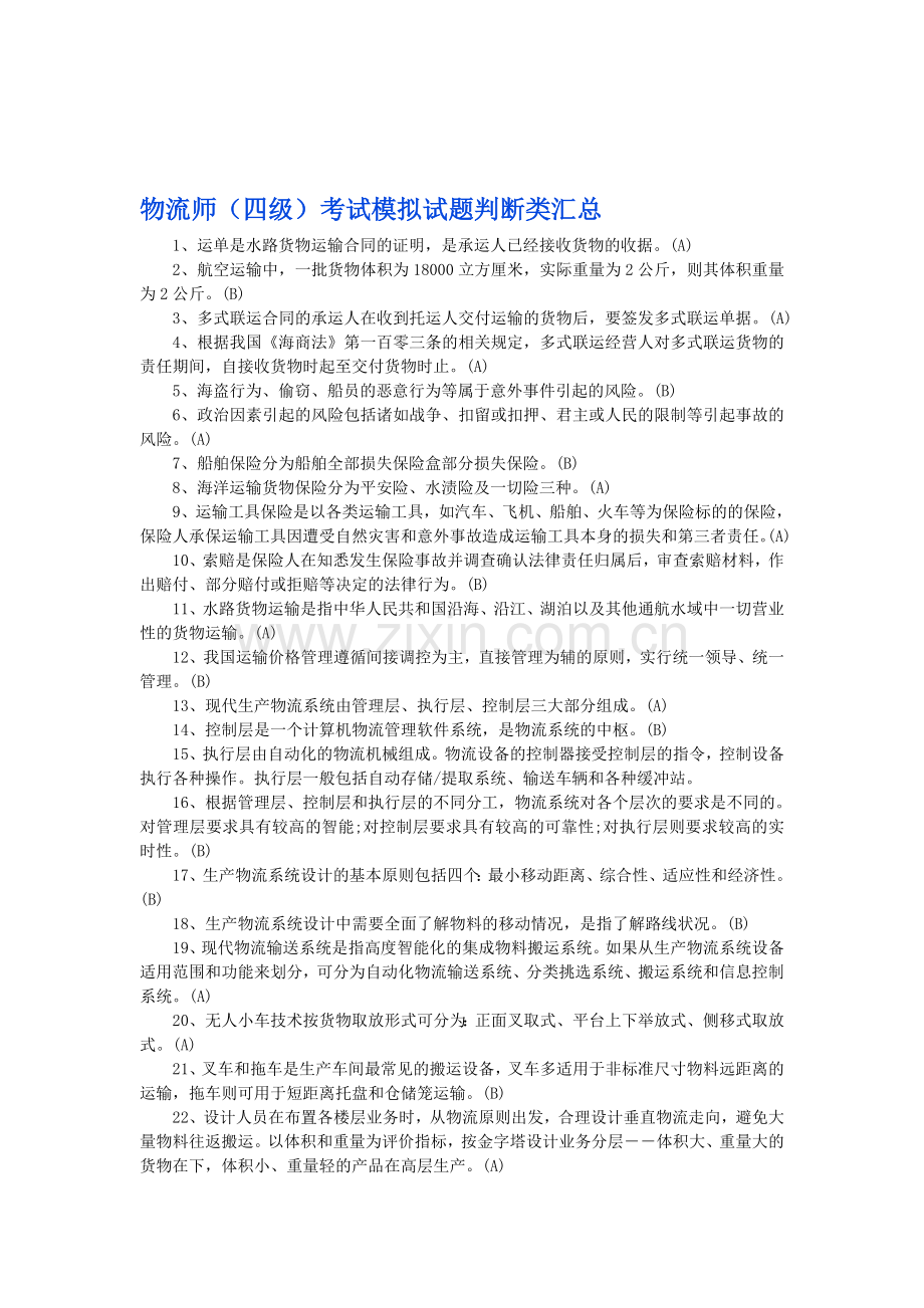 物流师(四级)考试判断题.doc_第1页