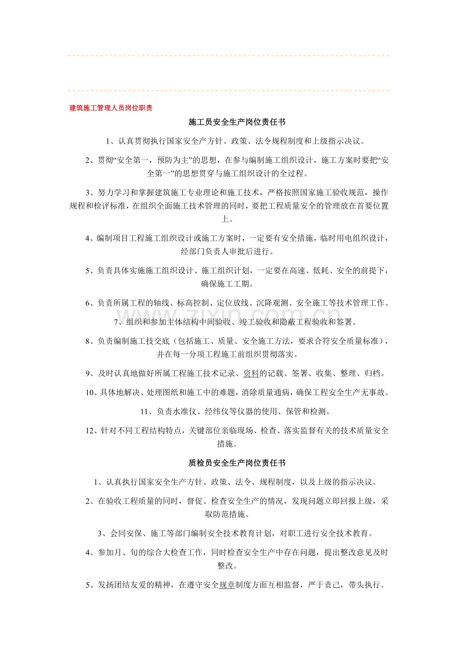 建筑施工管理人员岗位职责1.doc_第1页