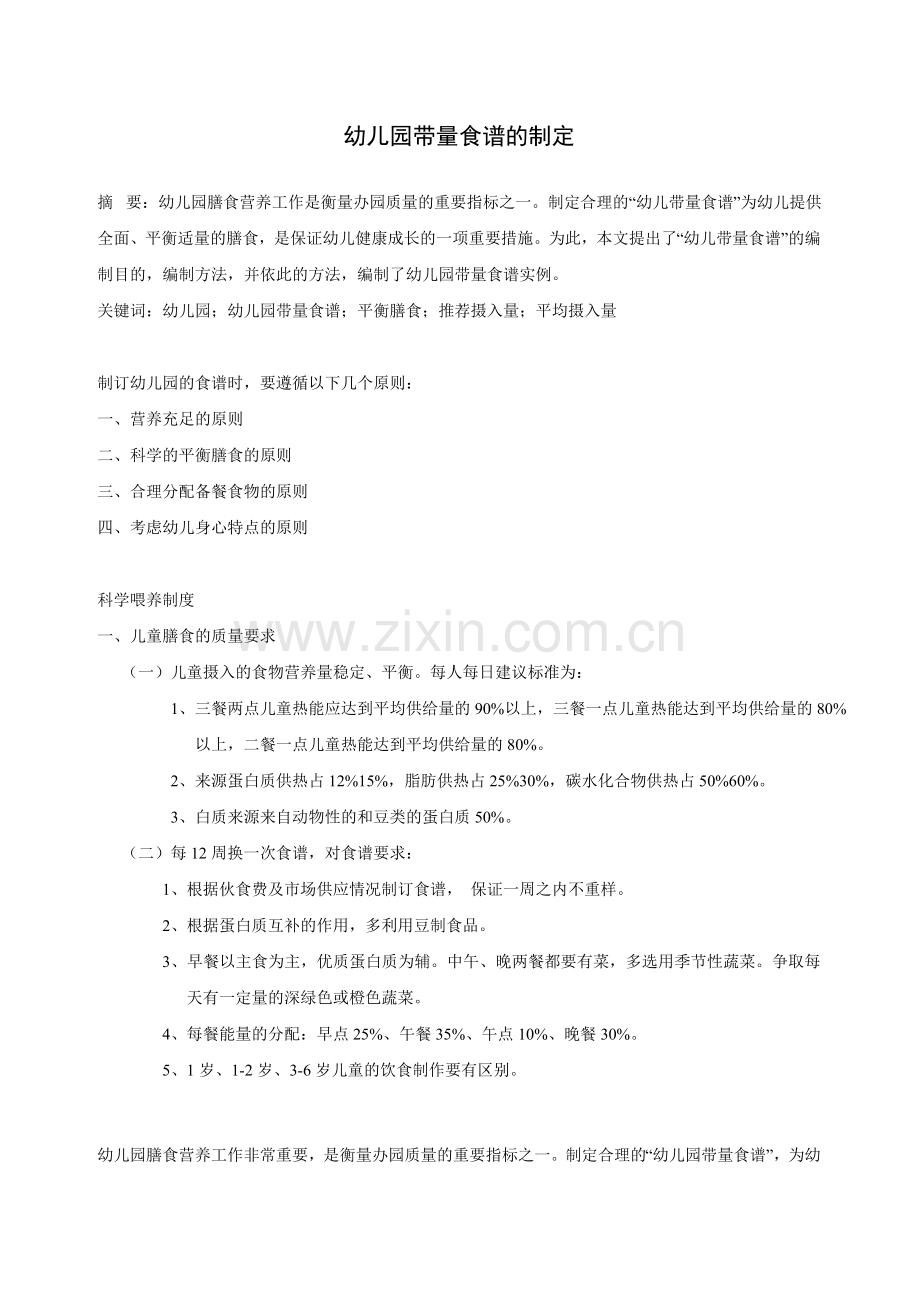幼儿园带量食谱的制定.doc_第1页