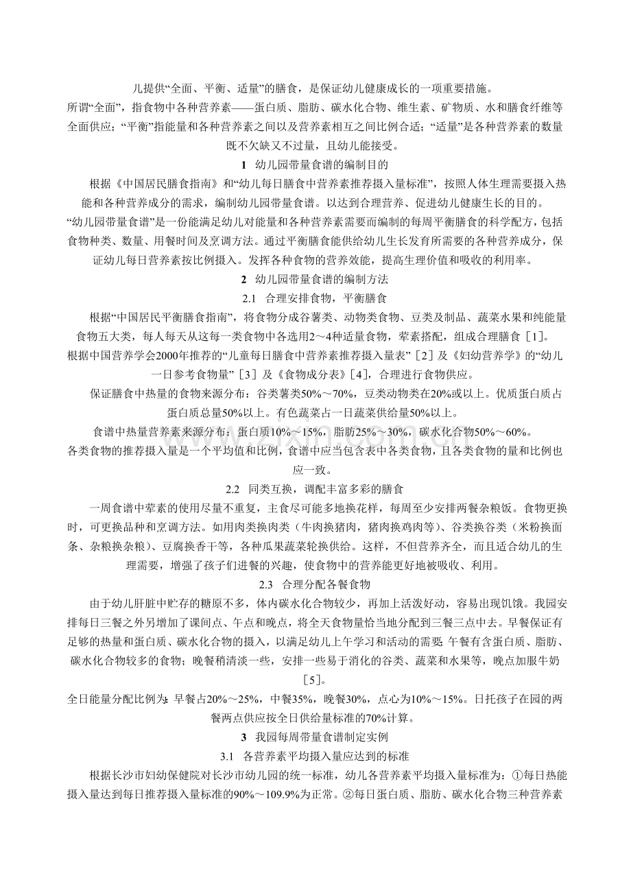 幼儿园带量食谱的制定.doc_第2页