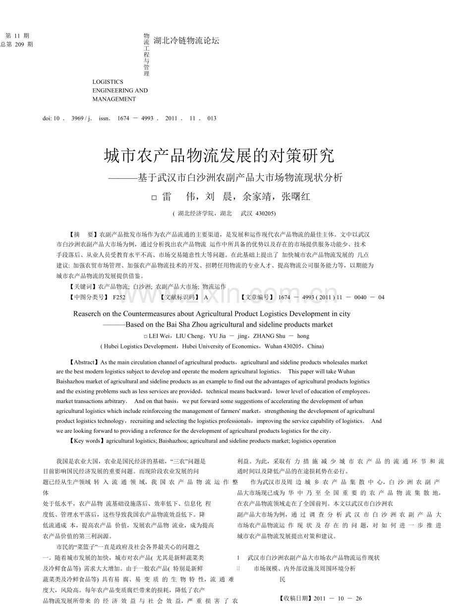 城市农产品物流发展的对策研究-基于武汉市白沙洲农副产品大市场物流现状分析.doc_第2页