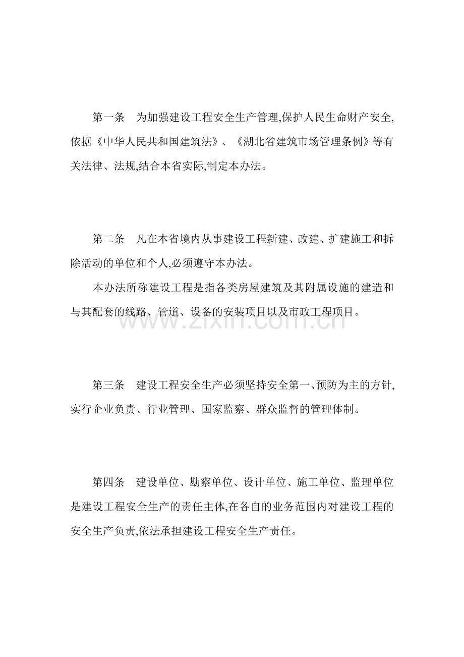 湖北省建设工程安全生产管理办法.doc_第2页