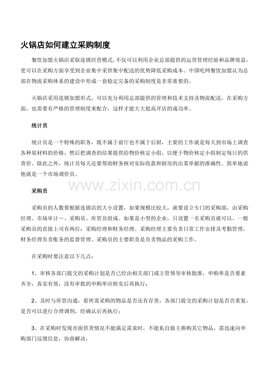 火锅店如何建立采购制度.doc_第1页