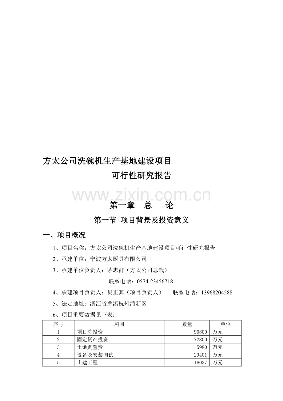 洗碗机生产基地建设项目可行性研究报告—初稿.doc_第1页