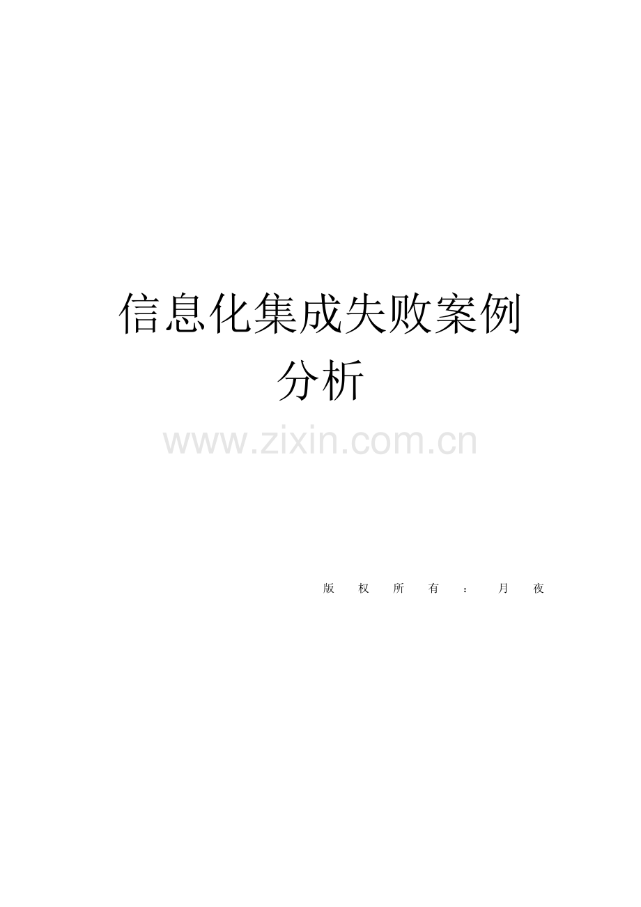信息化集成失败案例分析.doc_第1页