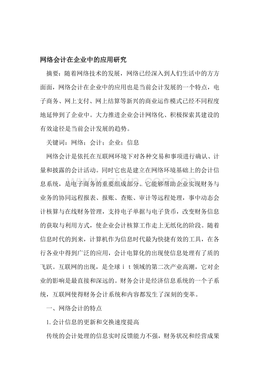 网络会计在企业中的应用.doc_第1页