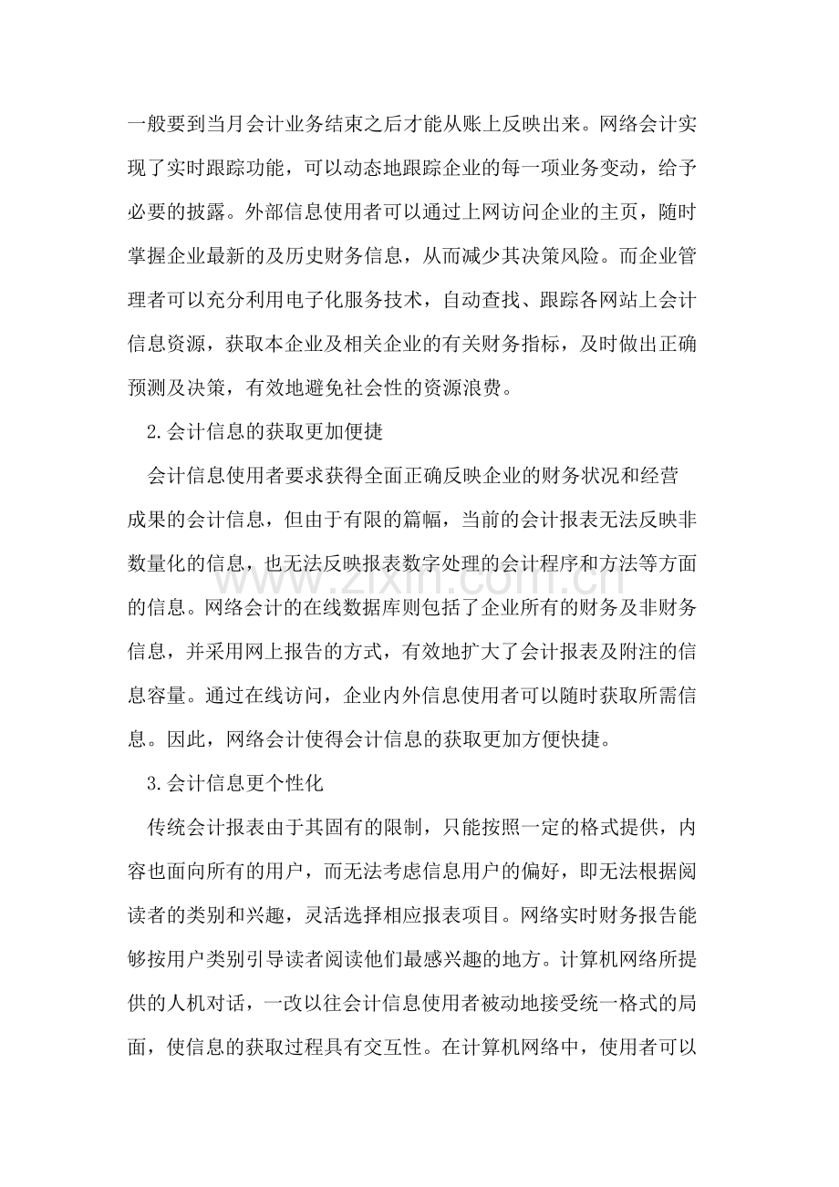网络会计在企业中的应用.doc_第2页