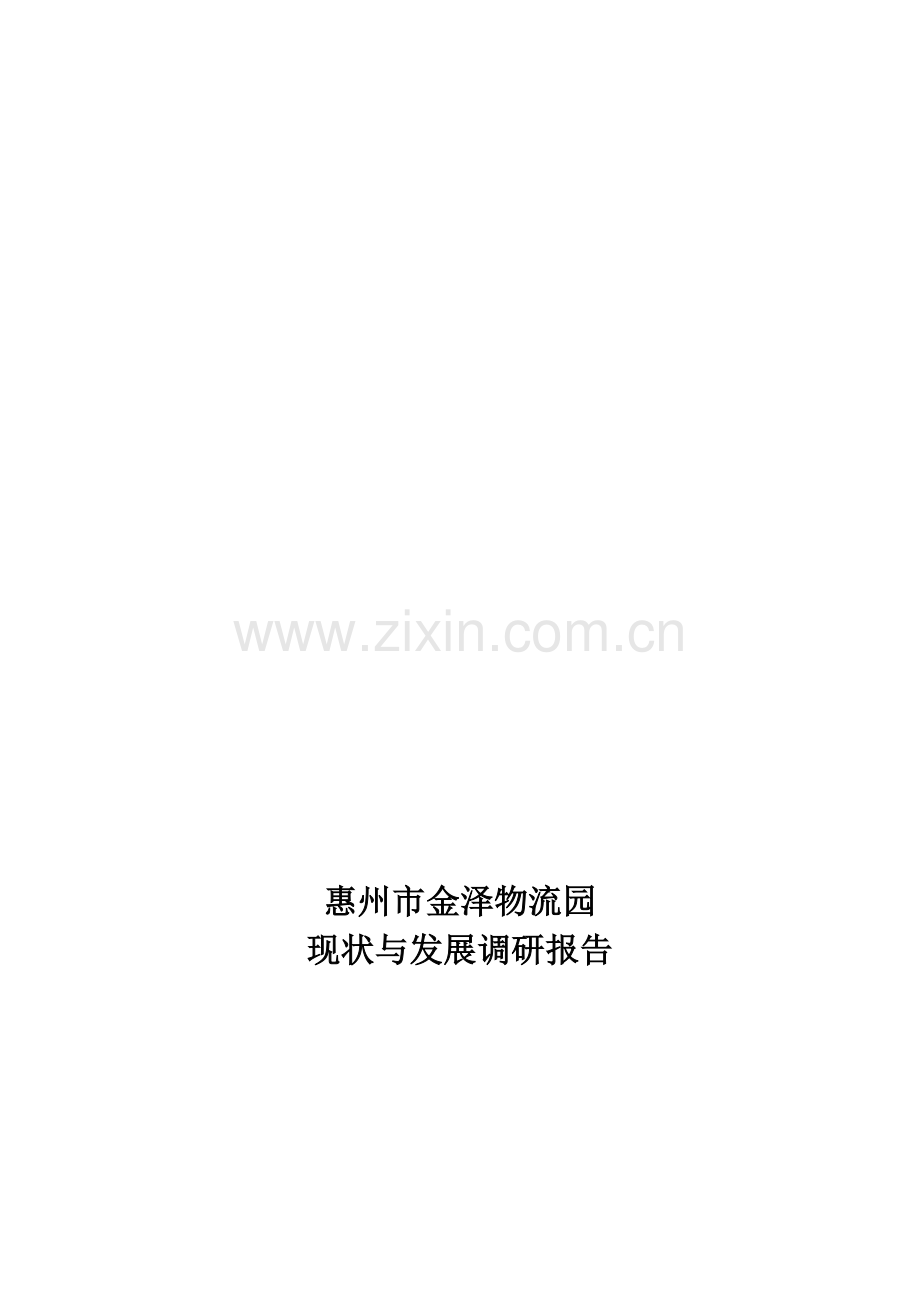 惠州市金泽物流园.doc_第1页