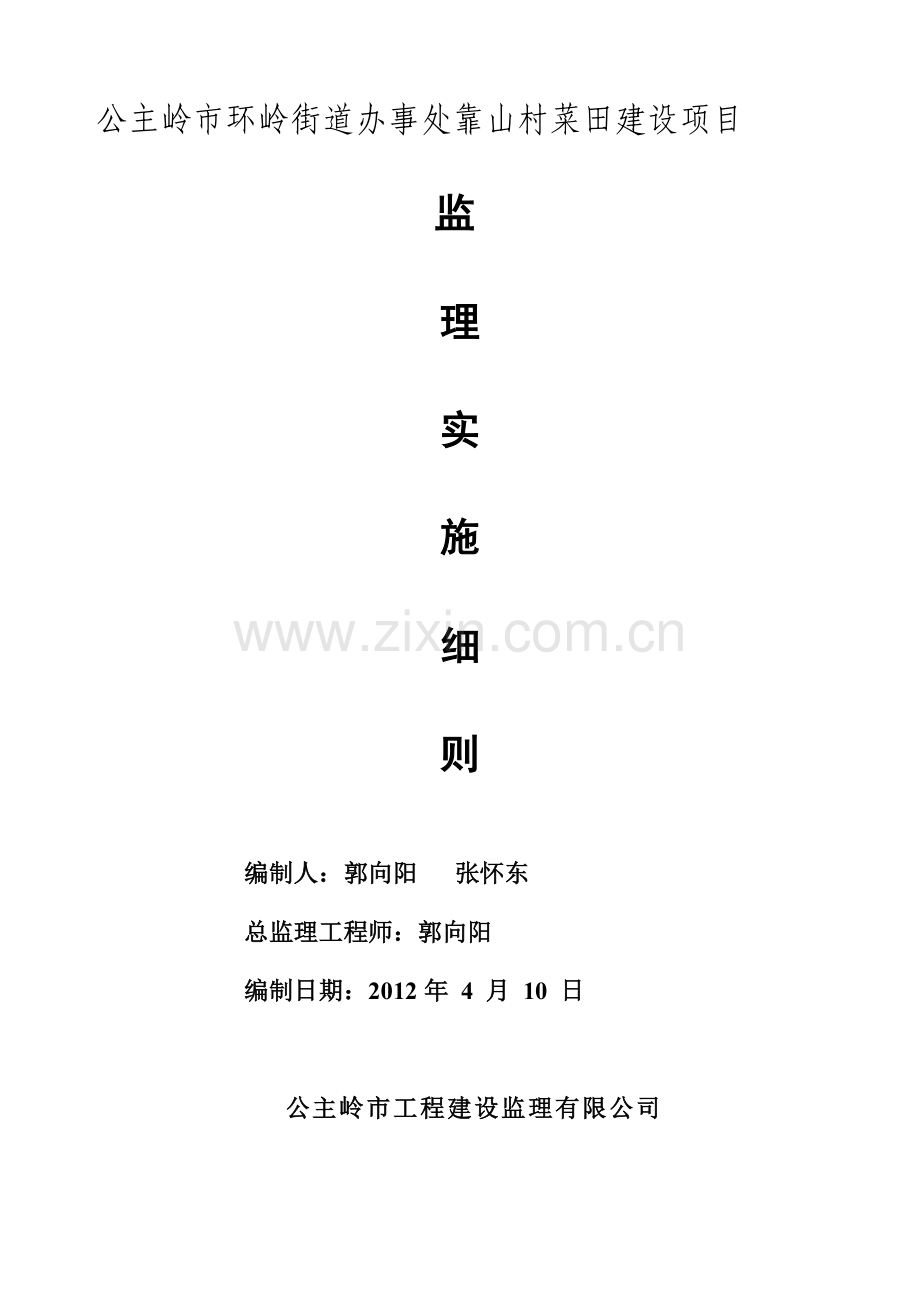 土地整理项目工程监理细则蔬菜.doc_第1页
