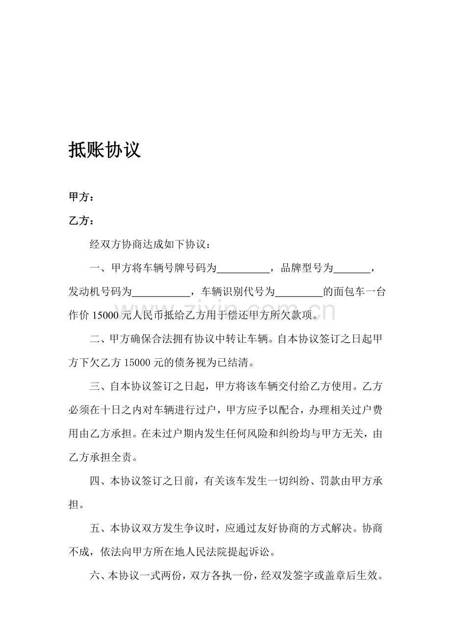 车辆抵账协议.doc_第1页