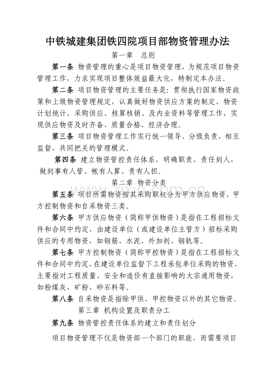 项目部物资管理办法.doc_第1页