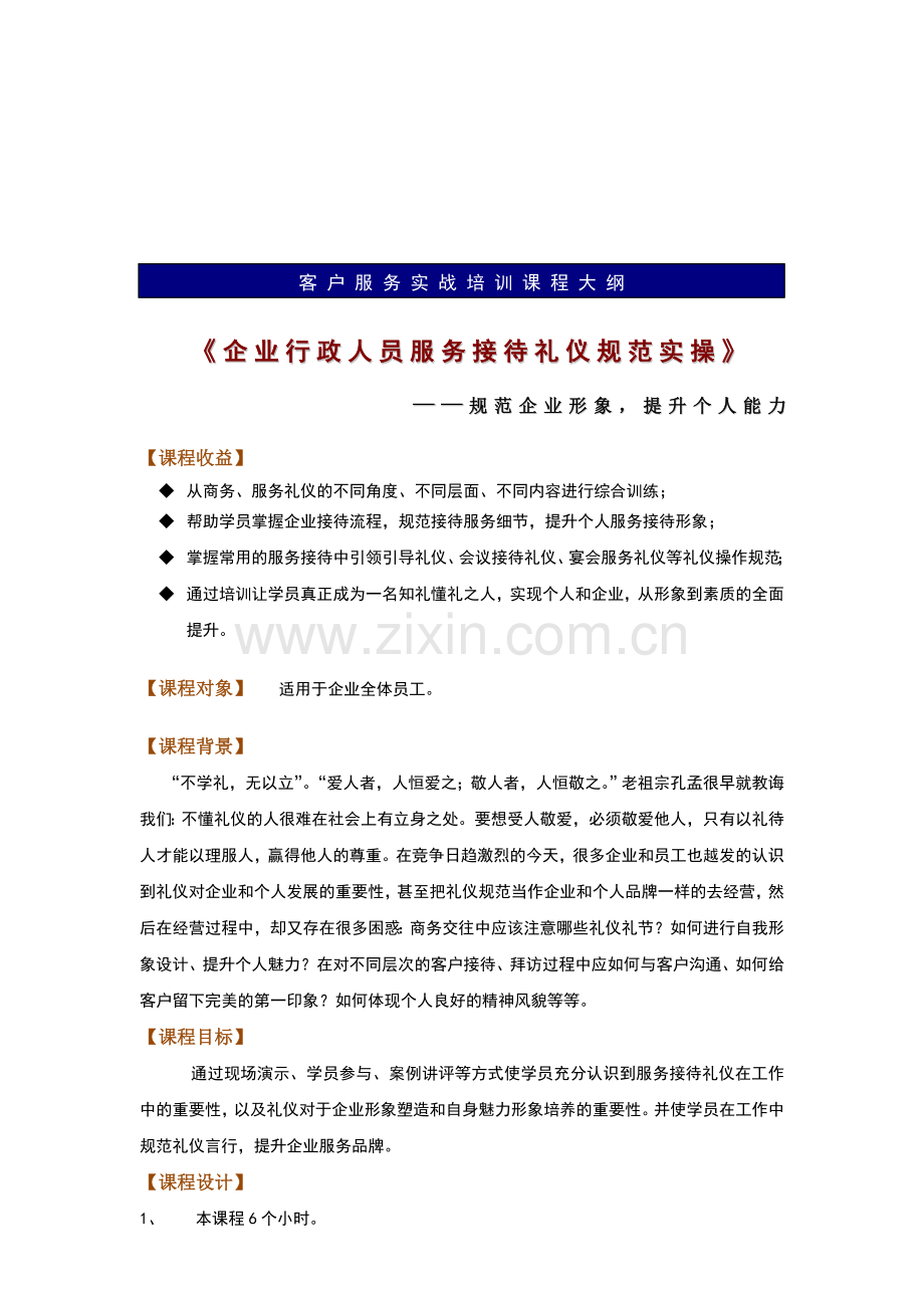 企业行政人员服务接待礼仪规范实操-洪文超.doc_第1页
