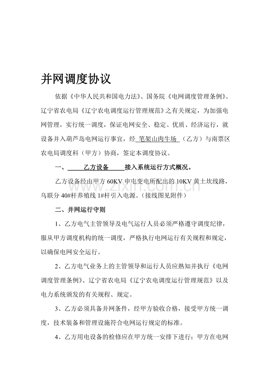 笔架养殖小区并网调度协议2.doc_第1页
