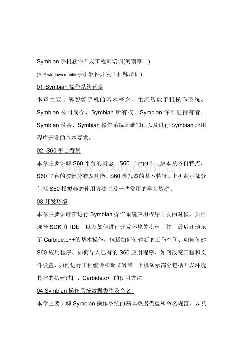 Symbian手机软件开发工程师培训.doc_第1页