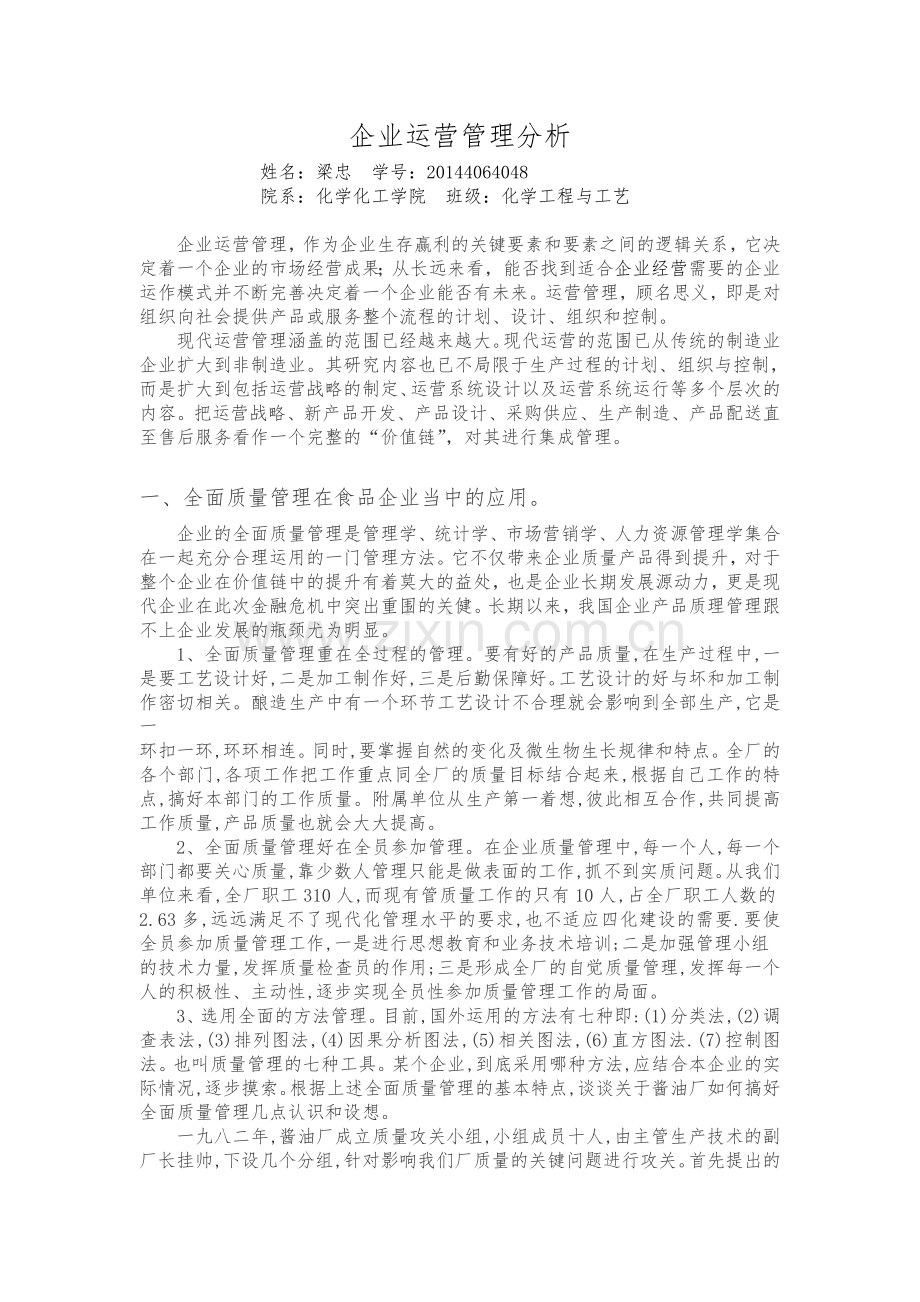 企业运营管理分析.doc_第1页