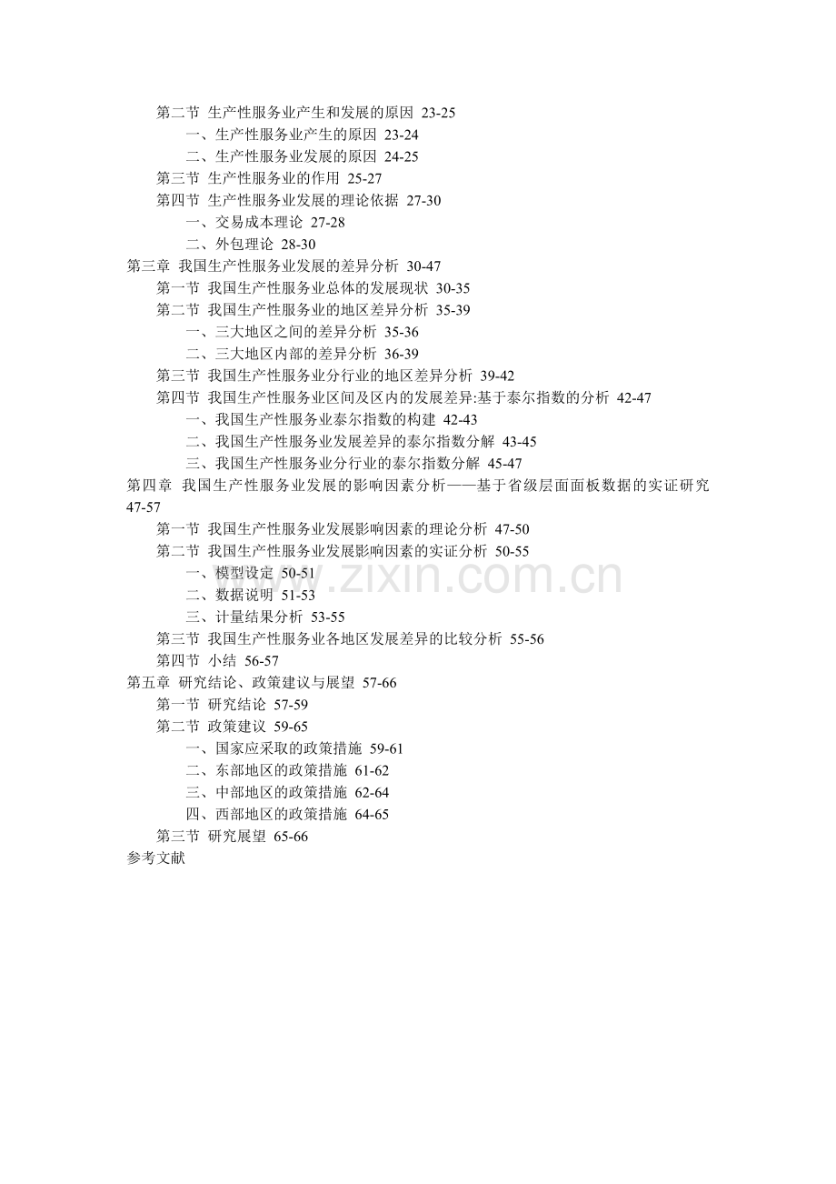 生产性服务业地区差异影响因素面板数据泰尔指数硕士论文.doc_第2页