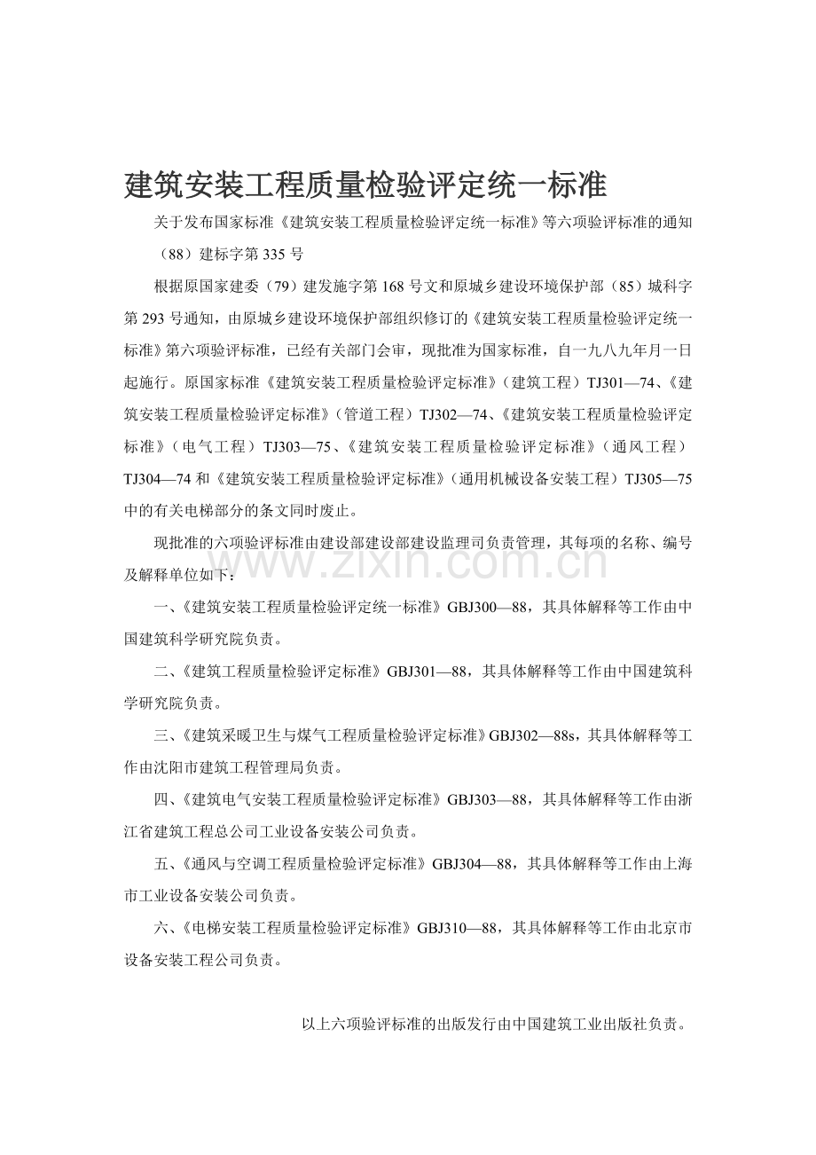 建筑安装工程质量检验评定统一标准.doc_第1页