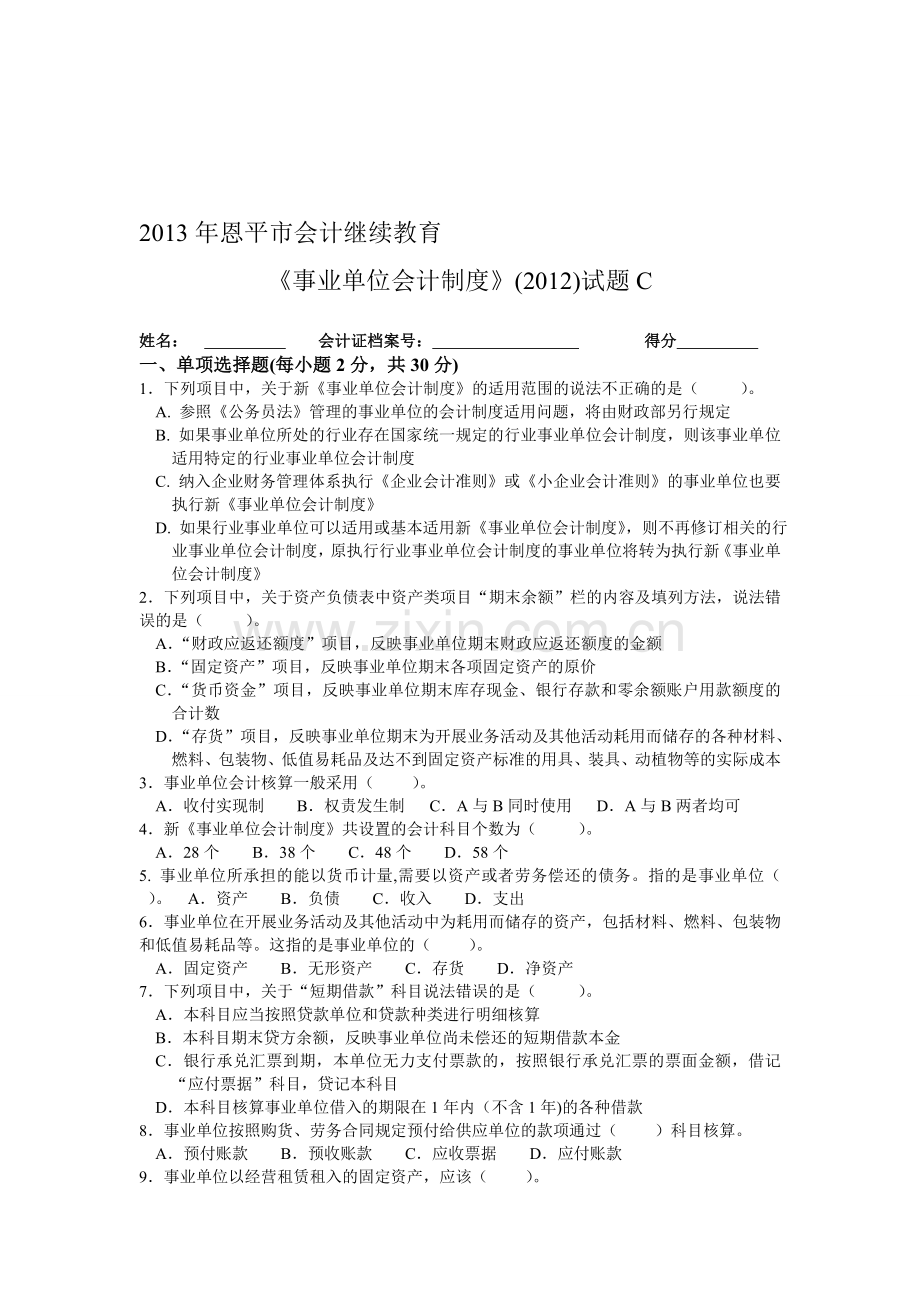 2013年恩平市会计继续教育《事业单位会计制度》(2012)试题C(附答案).doc_第1页