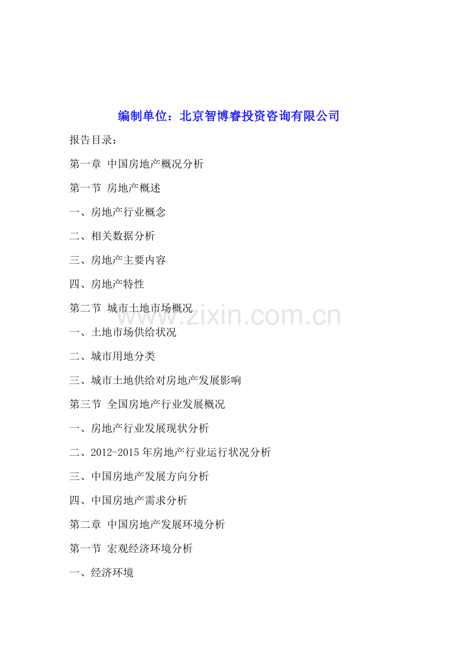 “十三五”期间镇江市房地产行业市场调研及投资发展前景分析报告2016-2020年.doc_第2页