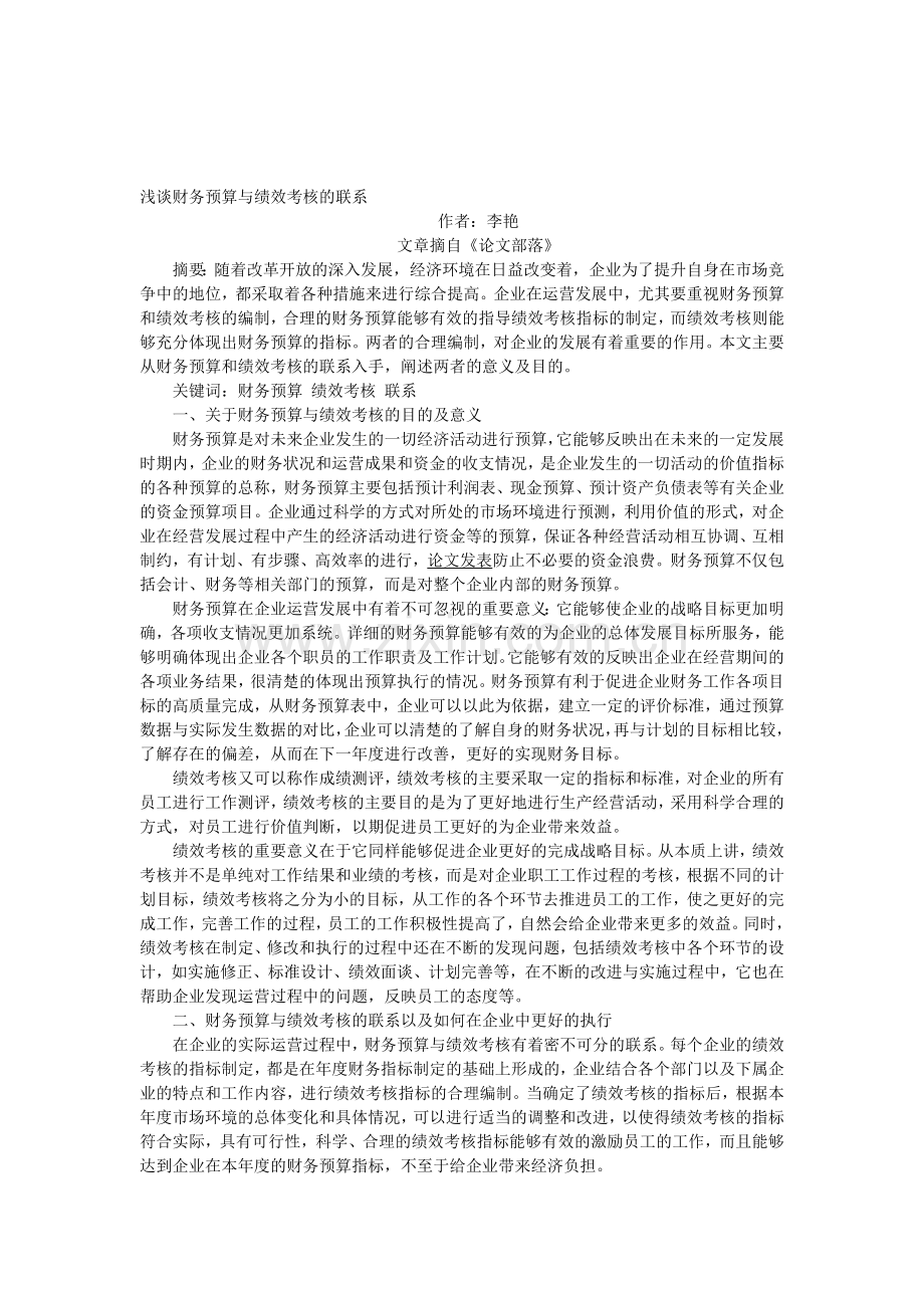 浅谈财务预算与绩效考核的联系.doc_第1页