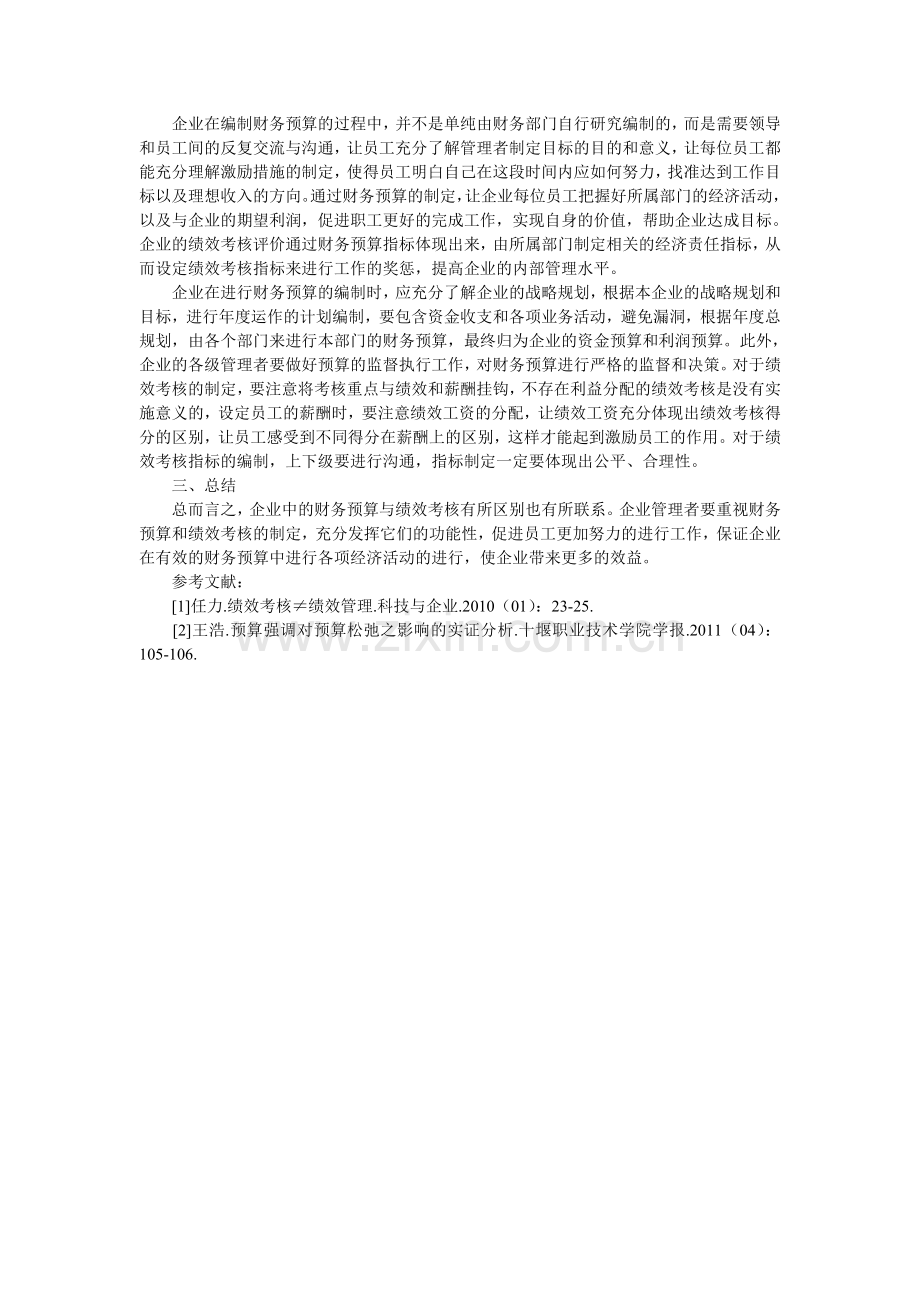 浅谈财务预算与绩效考核的联系.doc_第2页