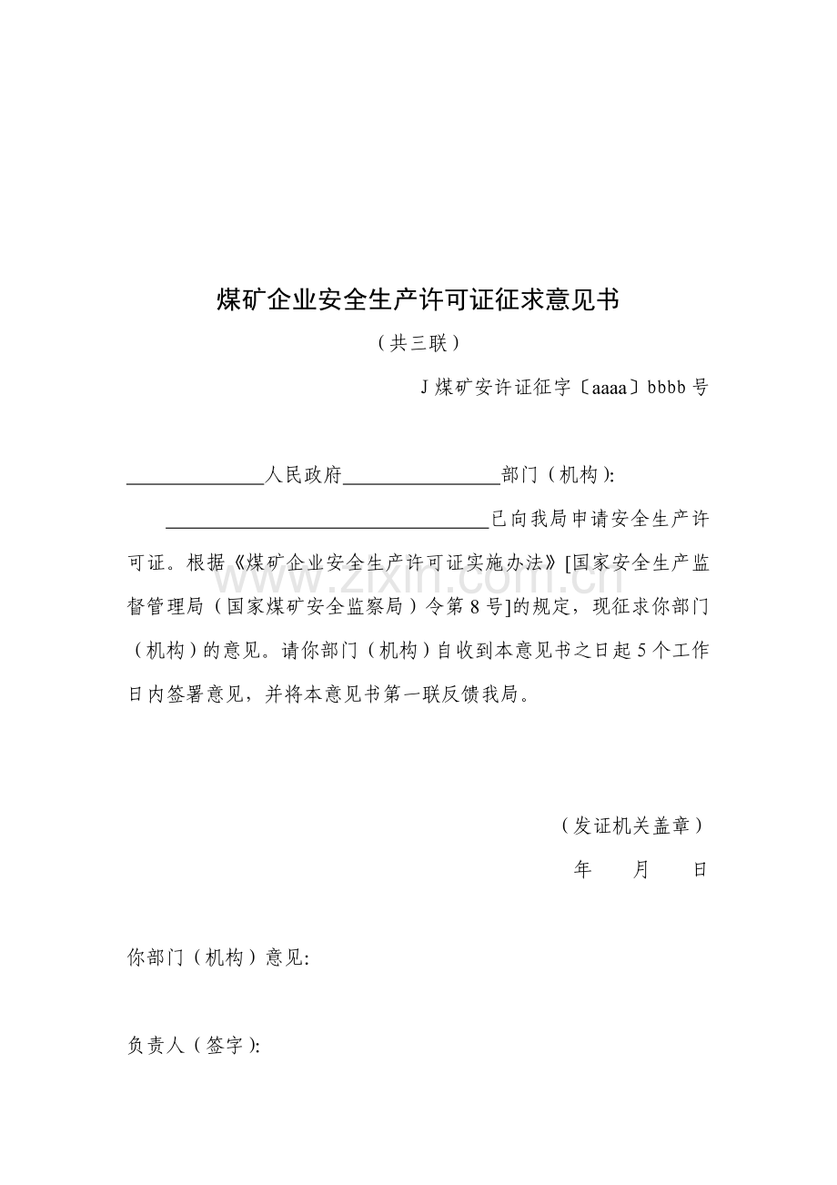 煤矿企业安全生产许可证征求意见书.doc_第1页