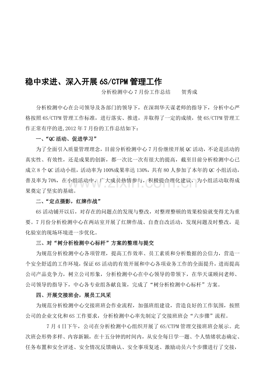 分析检测中心7月份工作总结.doc_第1页