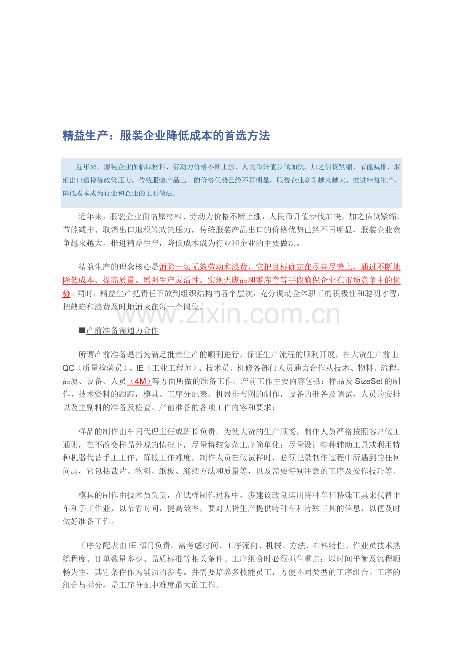 精益生产：服装企业降低成本的首选方法.doc_第1页