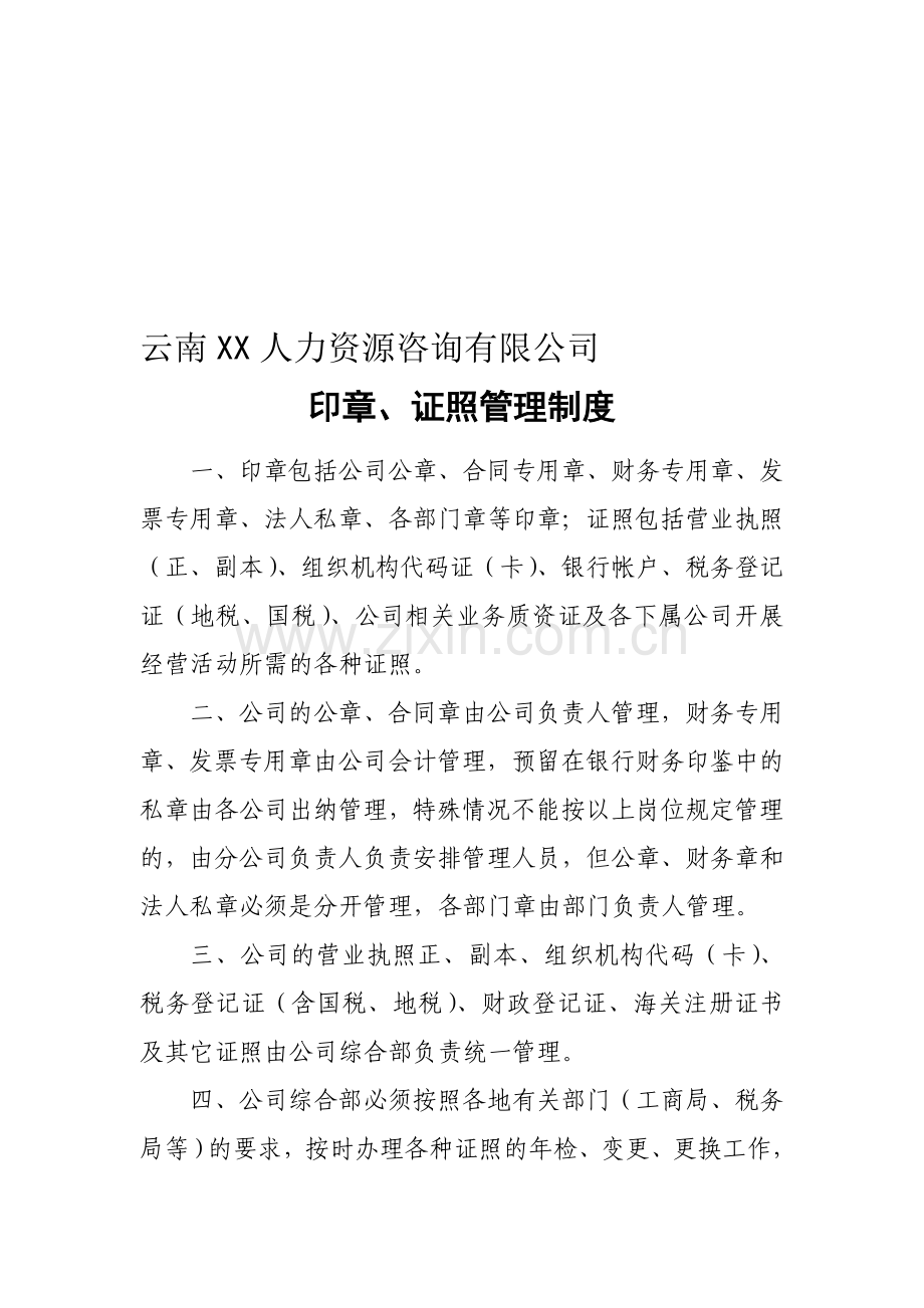 XX有限公司(印章、证照的管理制度1).doc_第1页