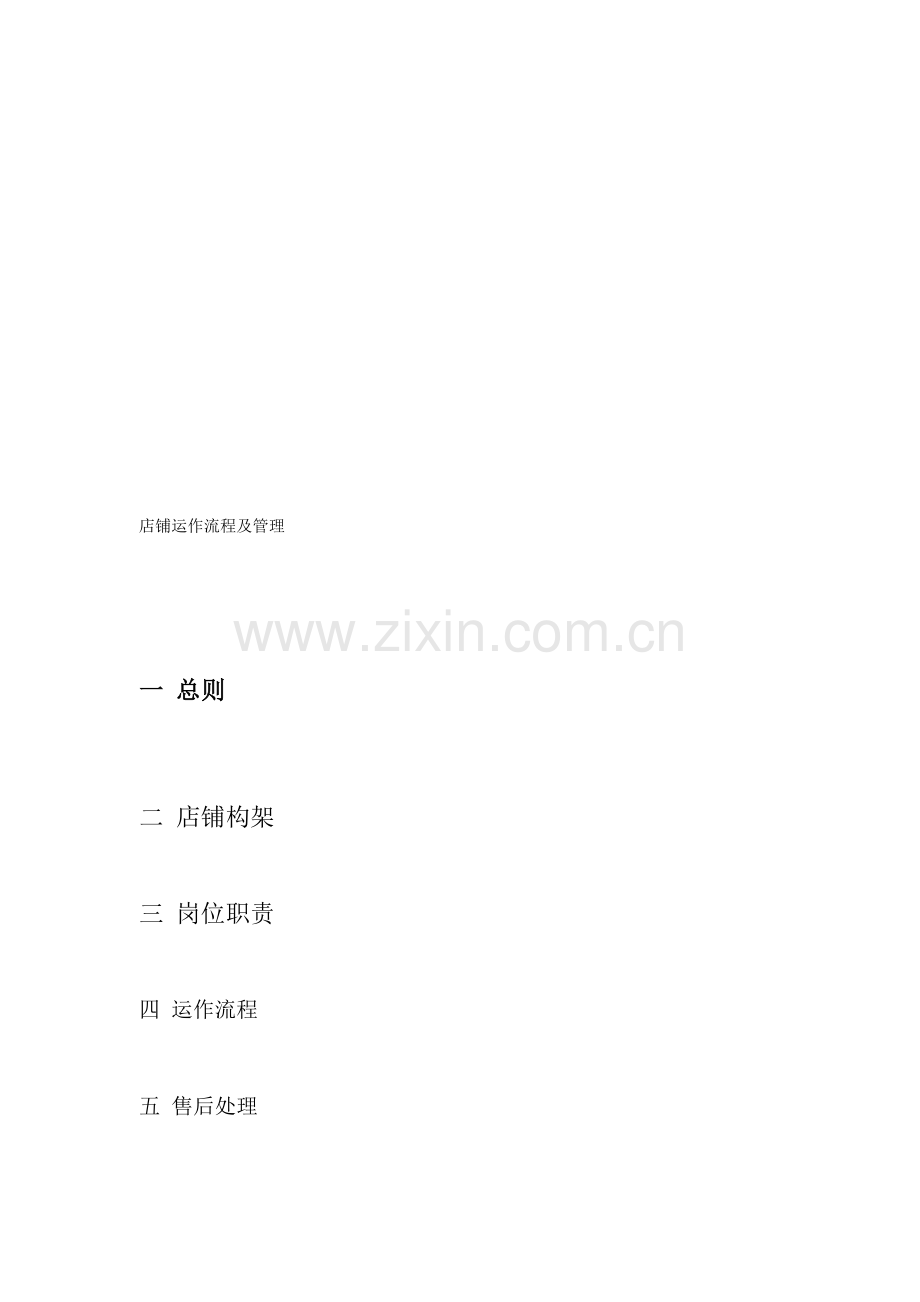 店铺的运作流程.doc_第2页