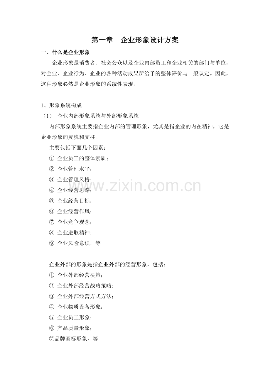 第一章-企业形象设计方案.doc_第1页
