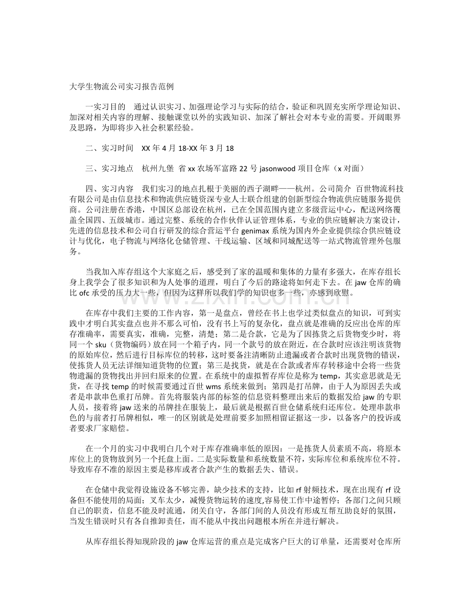 大学生物流公司实习报告范例.doc_第1页