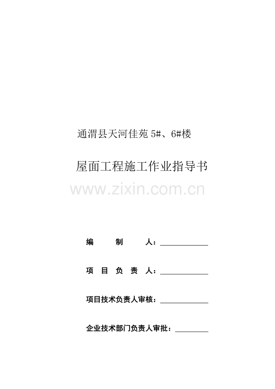 5#、6#屋面工程施工作业指导书.doc_第1页