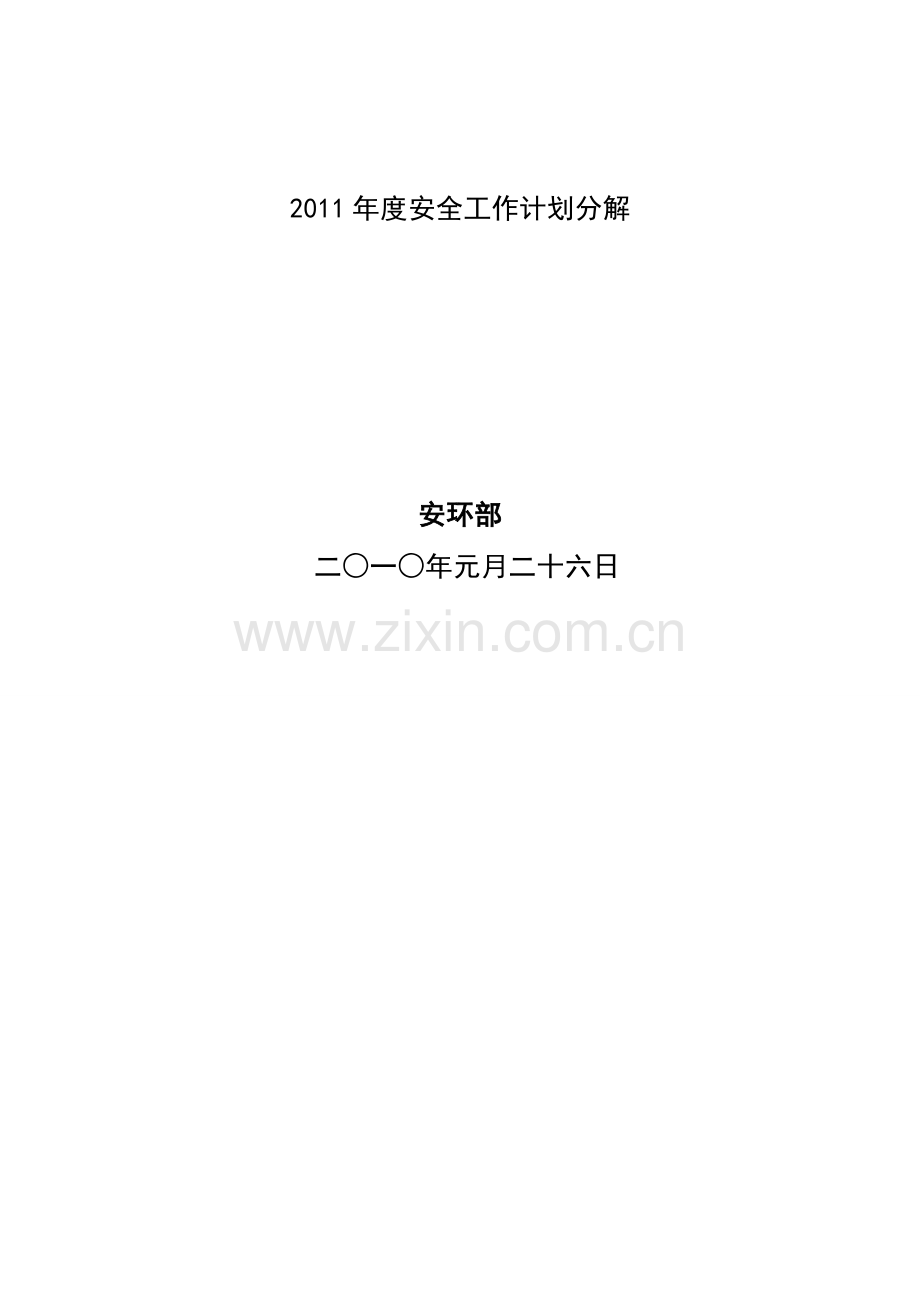 2011年度安全工作计划分解20110126.doc_第2页