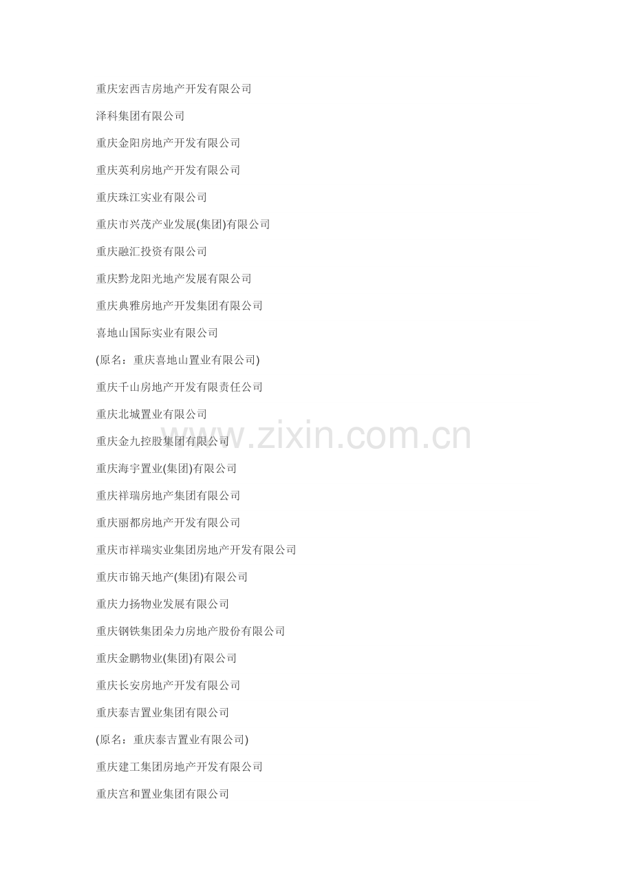 2013重庆市第八届房地产50强.doc_第2页