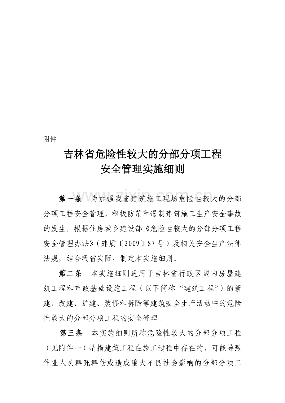 吉林省危险性较大的分部分项工程安全管理实施细则.doc_第1页