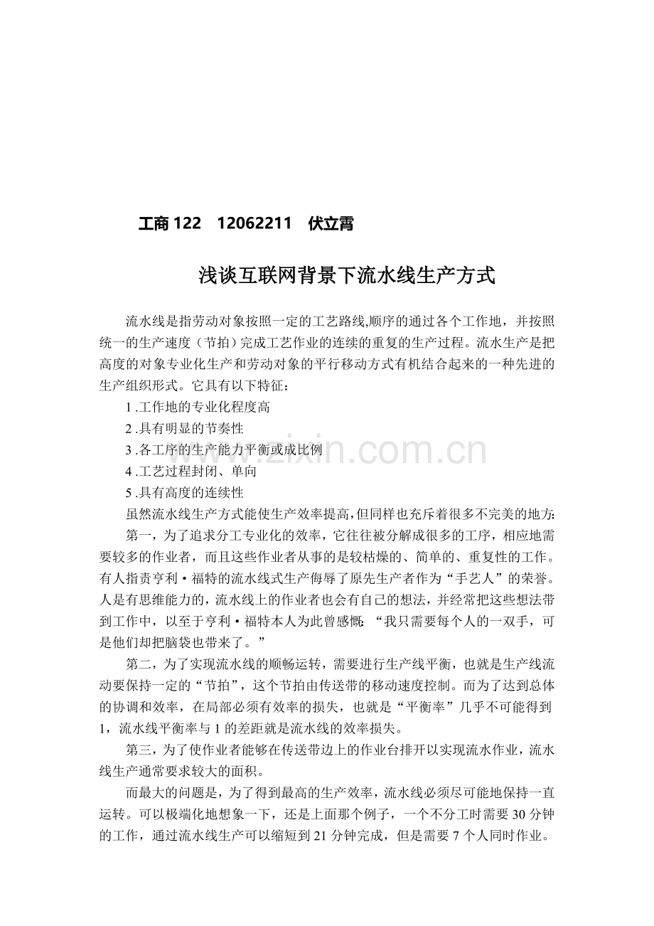 流水线生产方式.doc_第1页