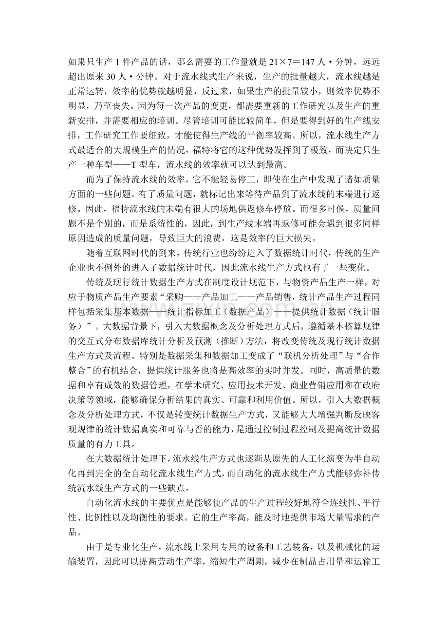 流水线生产方式.doc_第2页