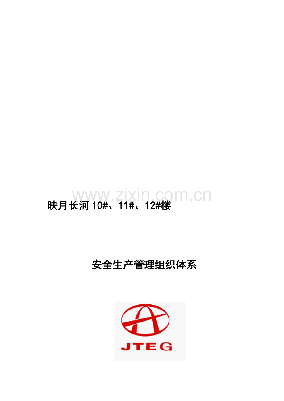 安全生产管理组织体系.doc_第1页