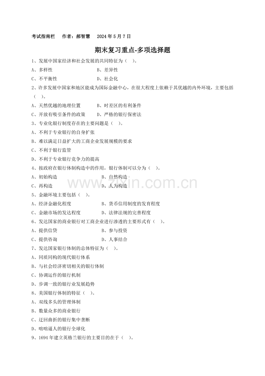 外国银行制度与制度一体化考试复习参考-多选题.doc_第1页