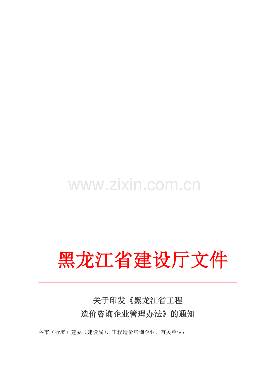 1.工程造价咨询企业管理办法.doc_第1页