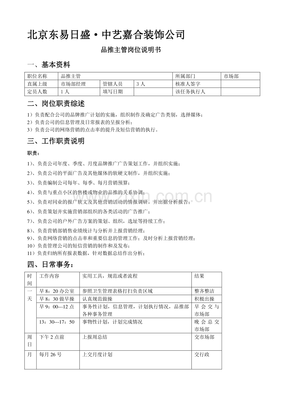 家装公司岗位职责.doc_第1页