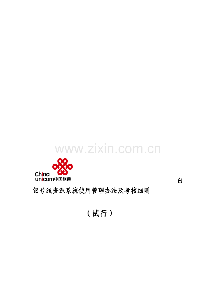 线资源系统使用管理办法及考核细则.doc_第1页