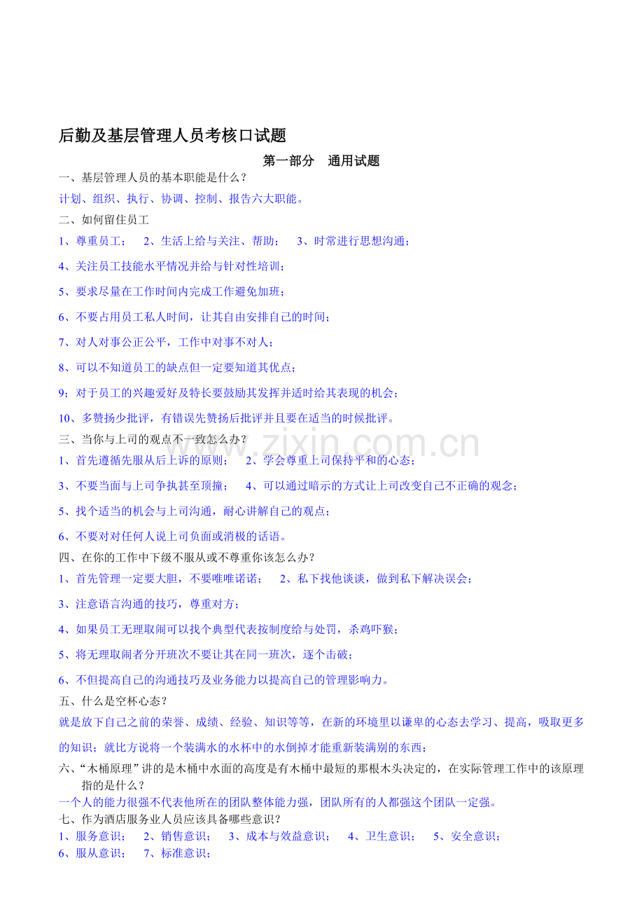 后勤及基层管理人员考核口试题.doc_第1页