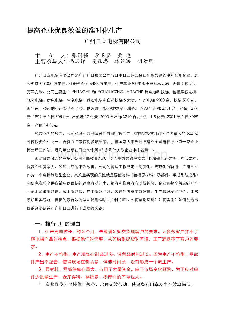 提高企业优良效益的准时化生产doc.doc_第1页