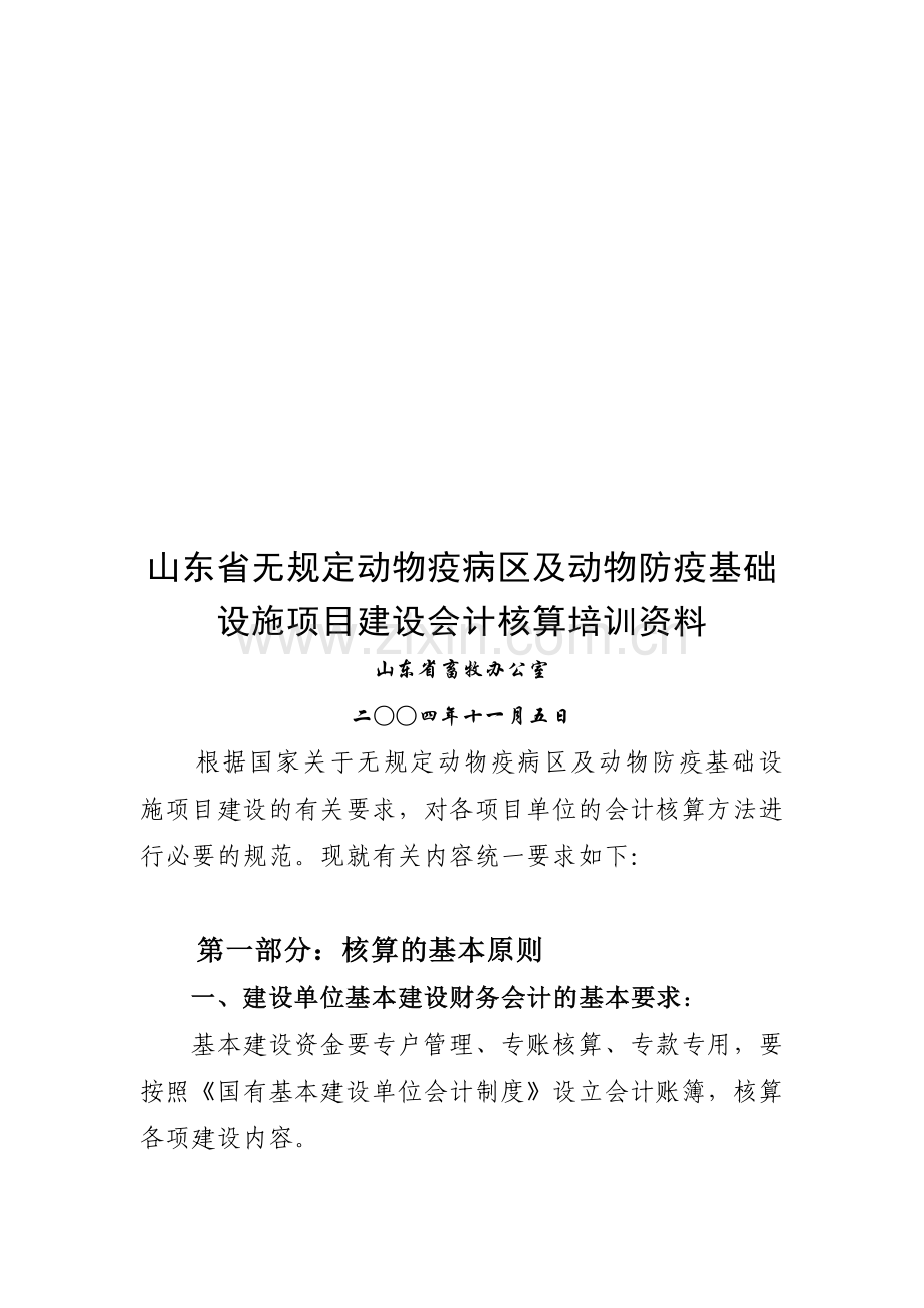 山东省无规定动物疫病区及动物防疫基础设施项目建设会计核算培训资料.doc_第1页